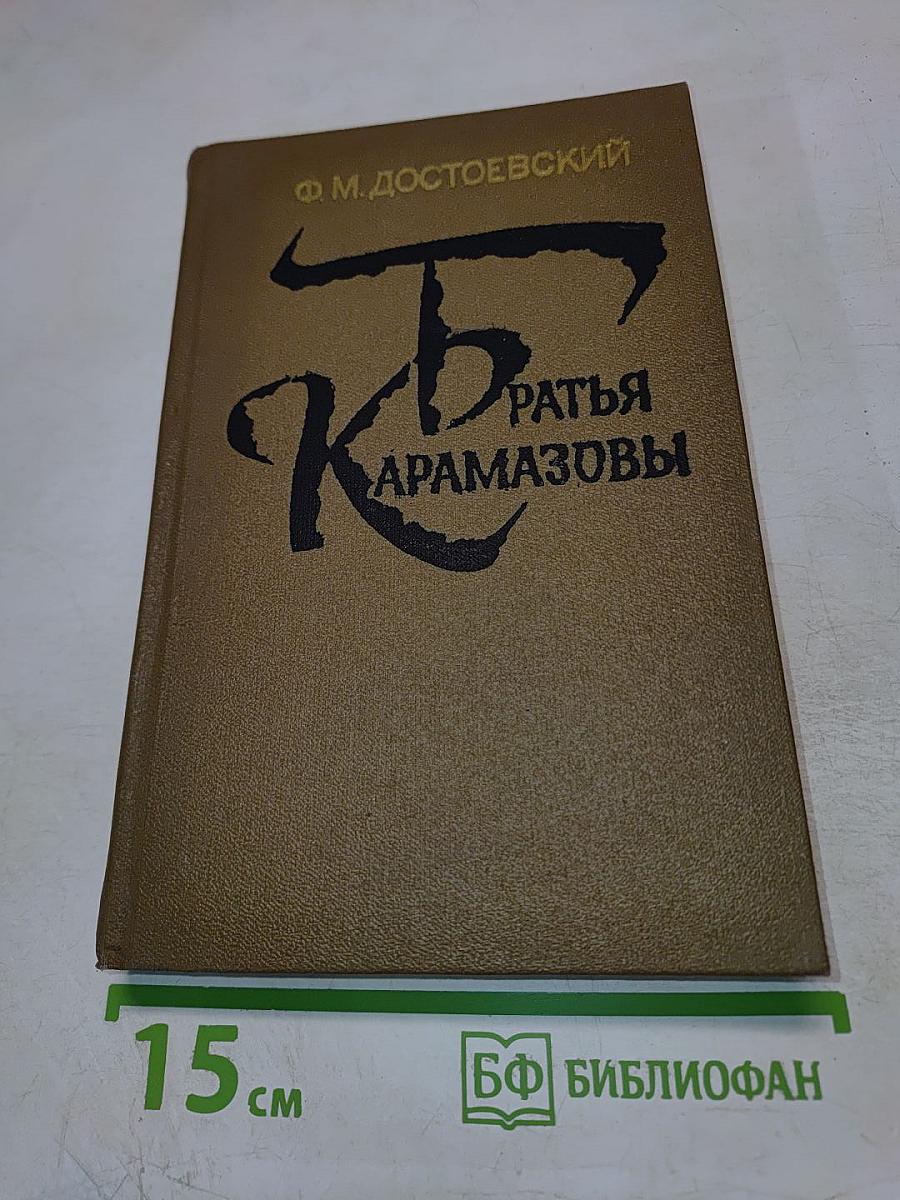 Братья Карамазовы