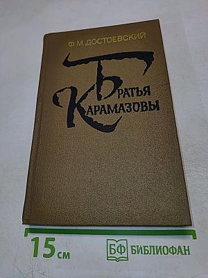 Братья Карамазовы
