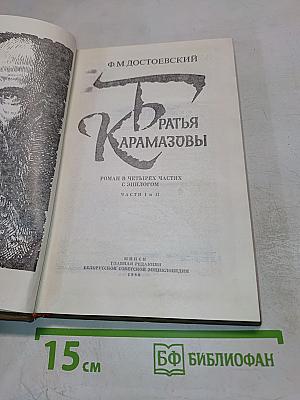 Братья Карамазовы