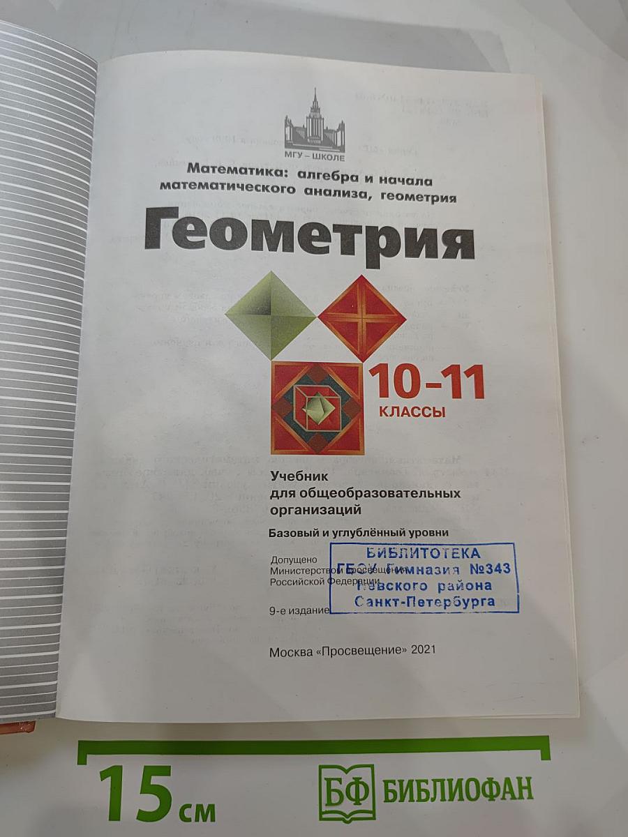 Геометрия. 10-11 классы