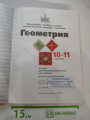 Геометрия. 10-11 классы