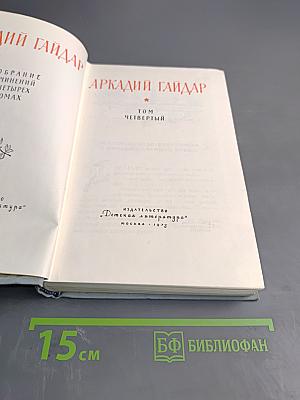 Собрание сочинений. Том Четвертый