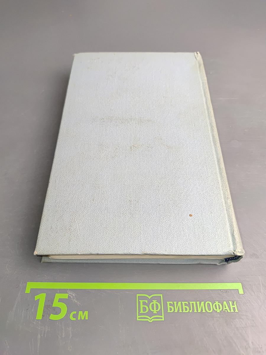 Собрание сочинений. Том Четвертый