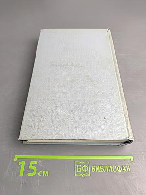 Собрание сочинений. Том Четвертый