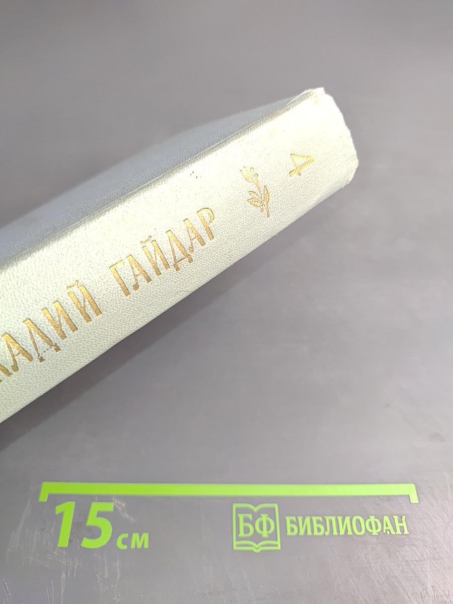 Собрание сочинений. Том Четвертый