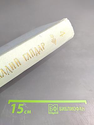 Собрание сочинений. Том Четвертый