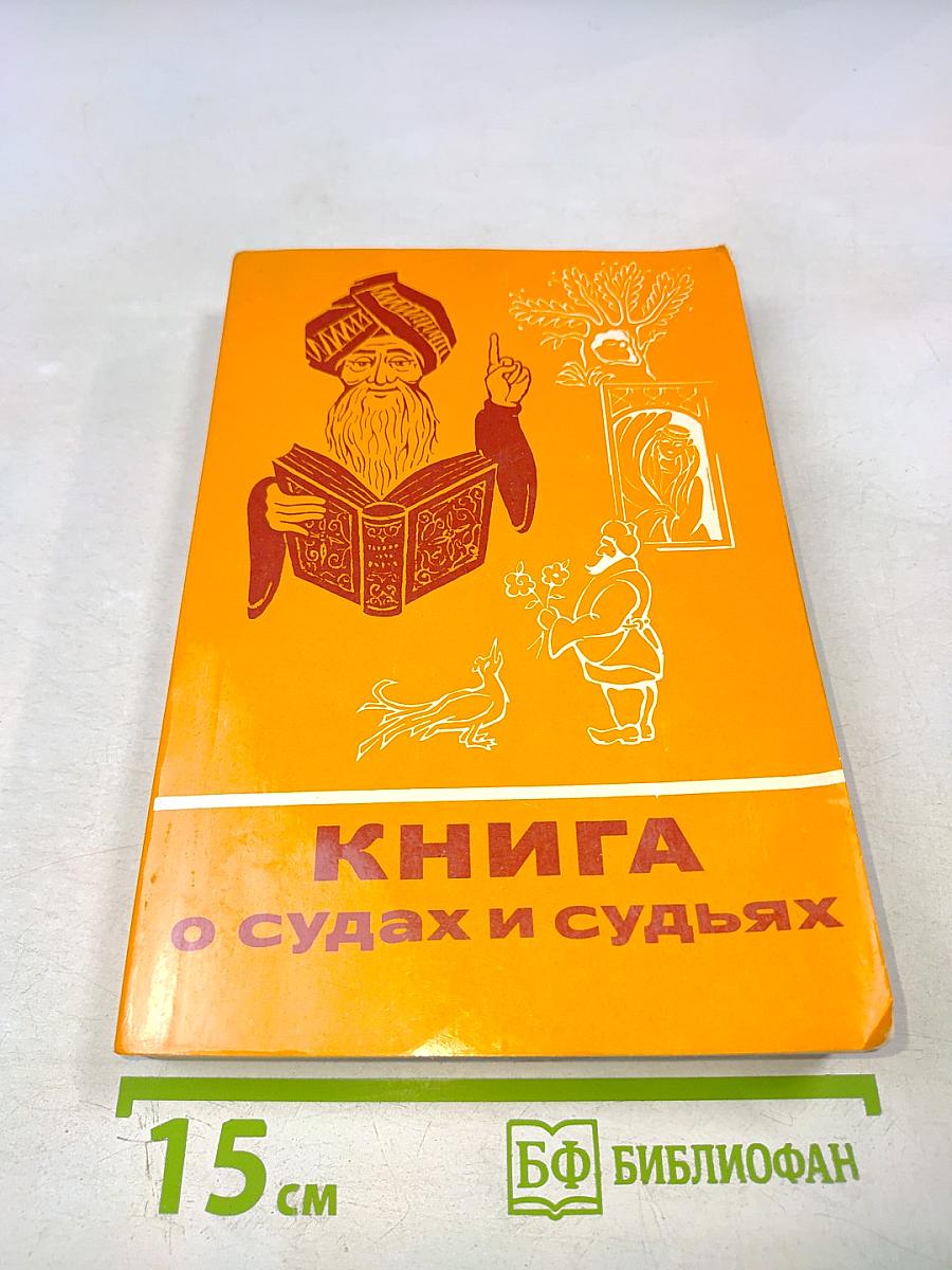 Книга о судах и судьях