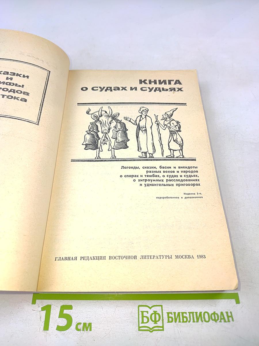Книга о судах и судьях