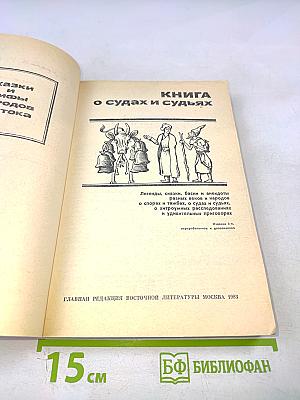 Книга о судах и судьях
