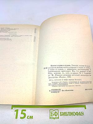 Книга о судах и судьях