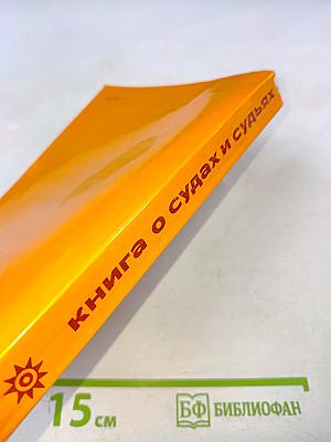 Книга о судах и судьях