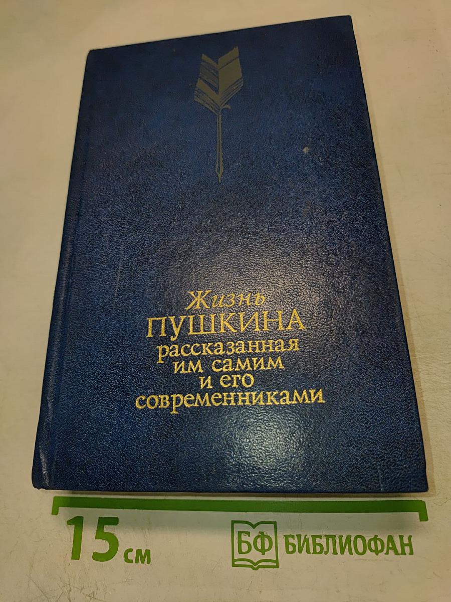 Жизнь Пушкина рассказанная им самим и его современниками. Том второй
