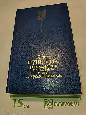 Жизнь Пушкина рассказанная им самим и его современниками. Том второй
