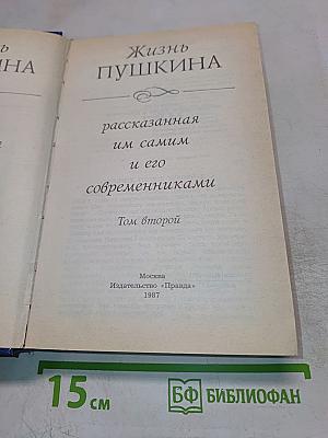 Жизнь Пушкина рассказанная им самим и его современниками. Том второй