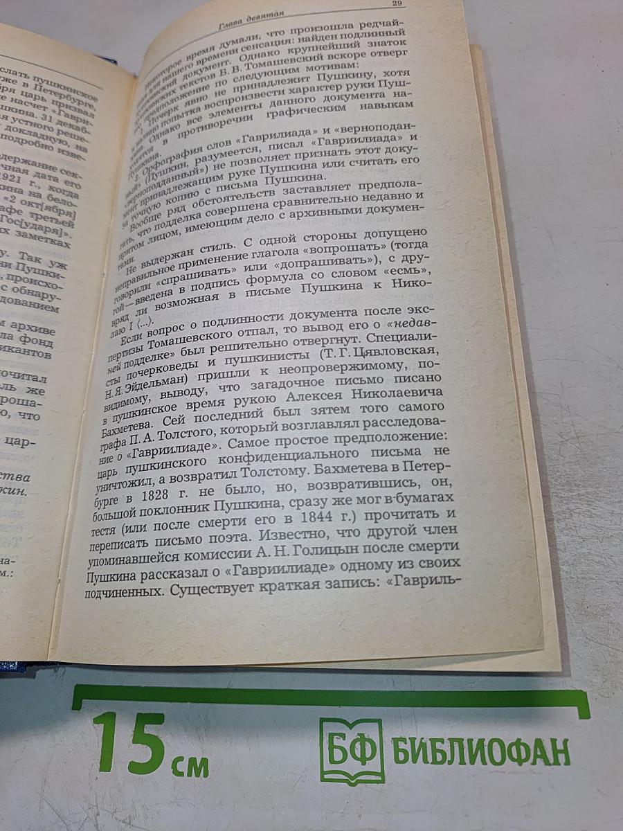 Жизнь Пушкина рассказанная им самим и его современниками. Том второй