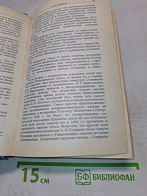 Жизнь Пушкина рассказанная им самим и его современниками. Том второй