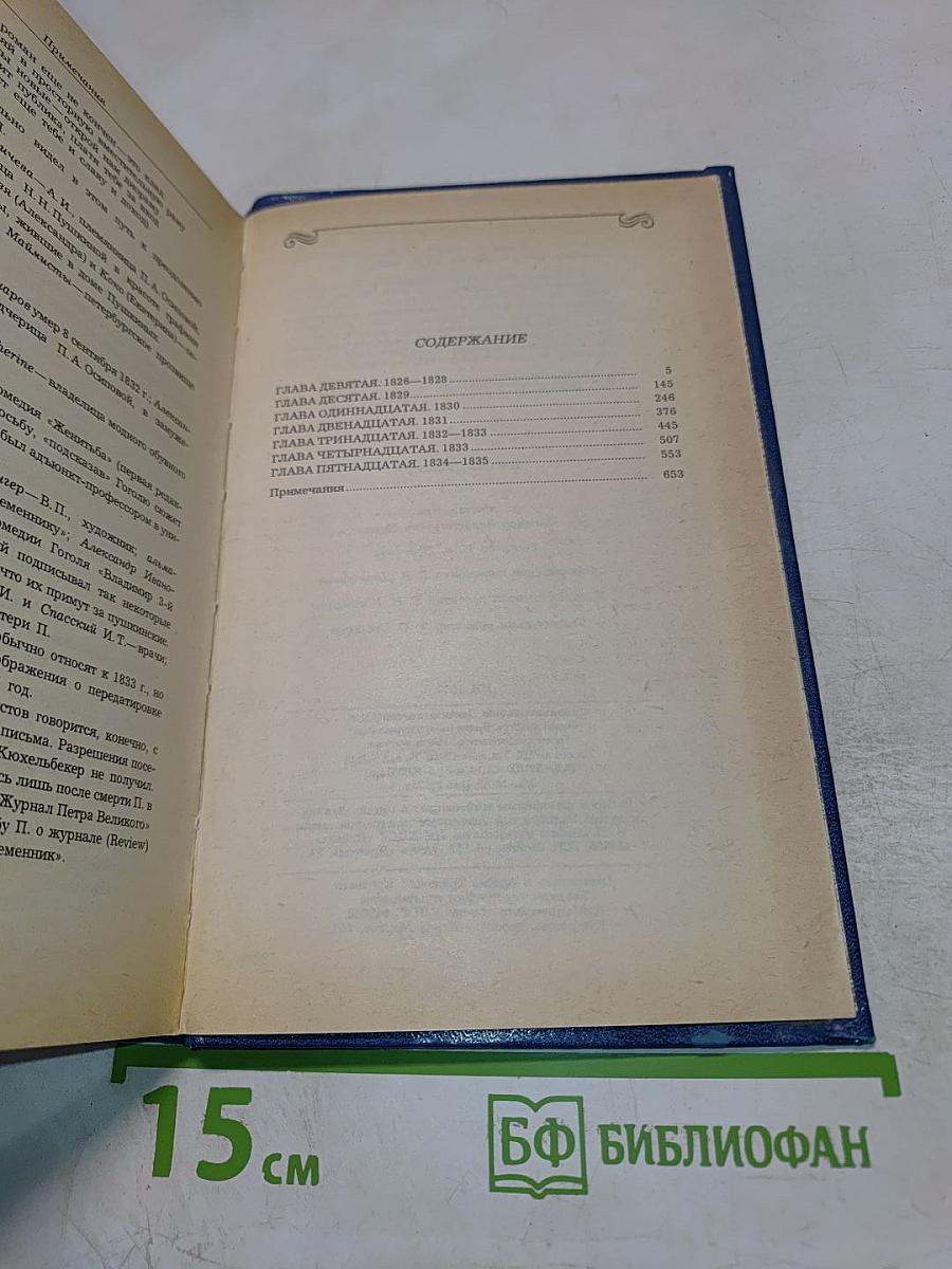 Жизнь Пушкина рассказанная им самим и его современниками. Том второй