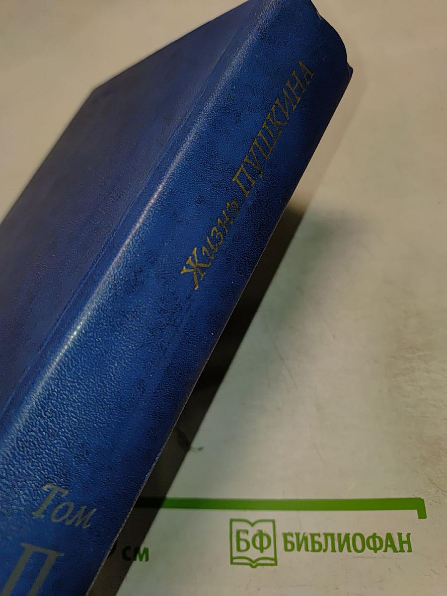 Жизнь Пушкина рассказанная им самим и его современниками. Том второй