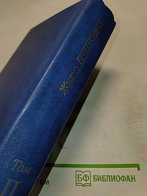 Жизнь Пушкина рассказанная им самим и его современниками. Том второй