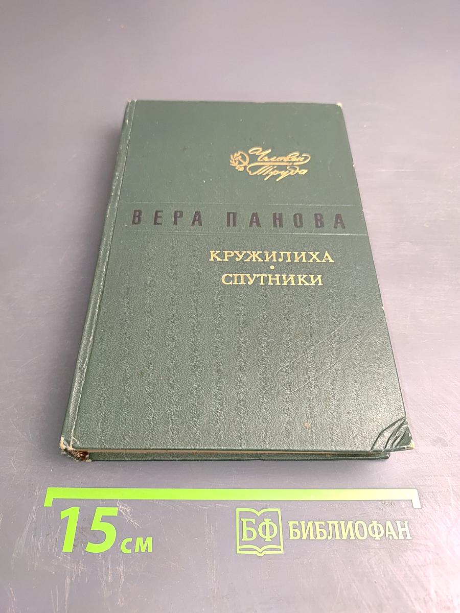 Кружилиха. Спутники