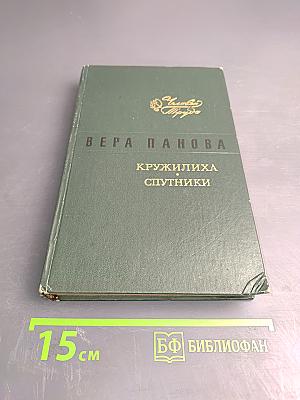 Кружилиха. Спутники