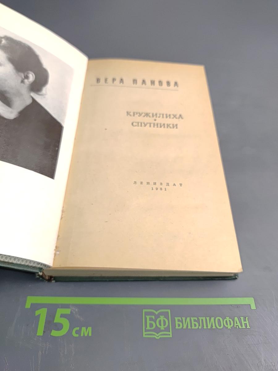 Кружилиха. Спутники