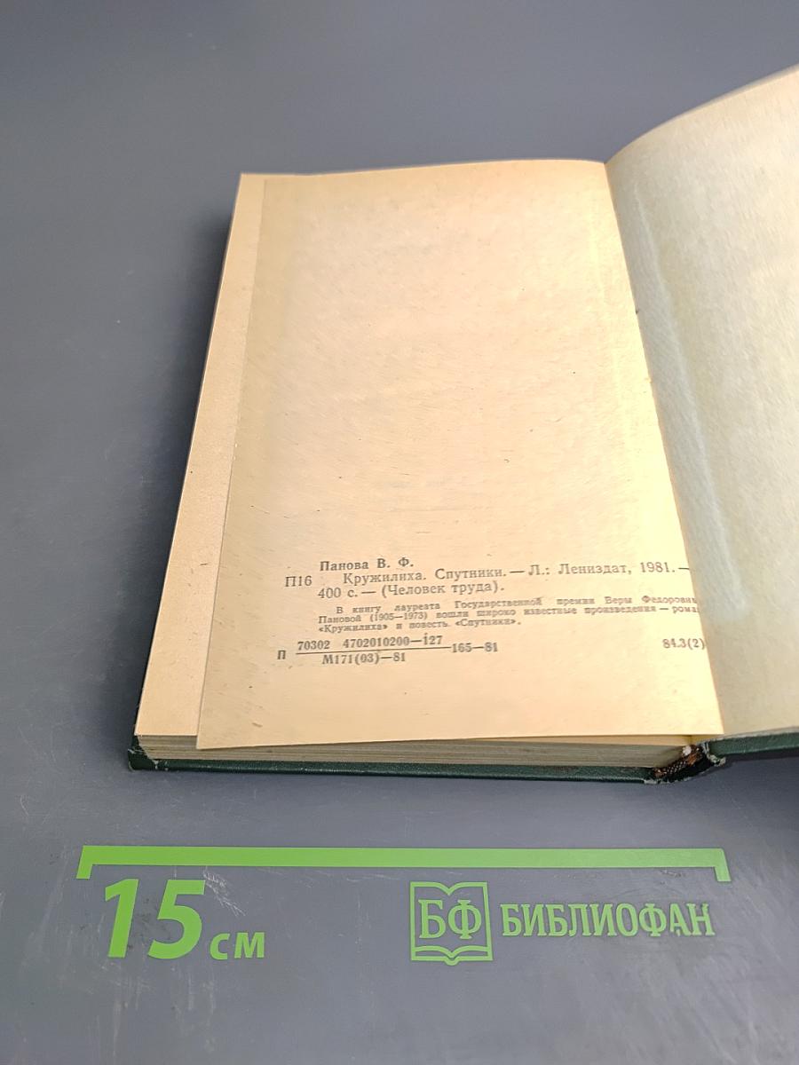 Кружилиха. Спутники