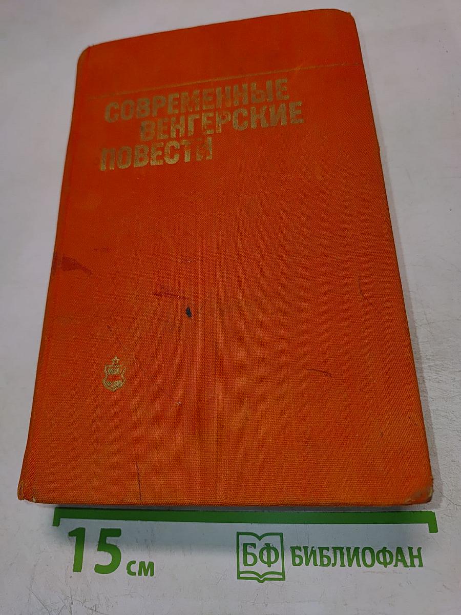 Современные венгерские повести (1960-1975)