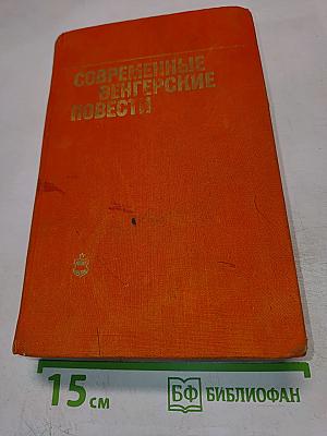 Современные венгерские повести (1960-1975)