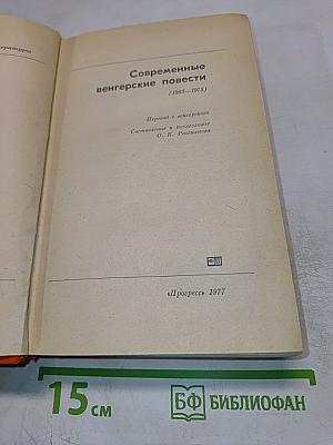 Современные венгерские повести (1960-1975)