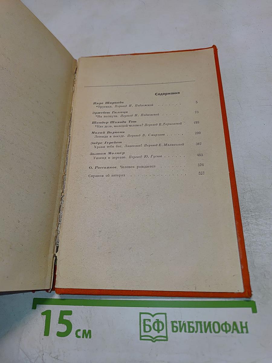 Современные венгерские повести (1960-1975)