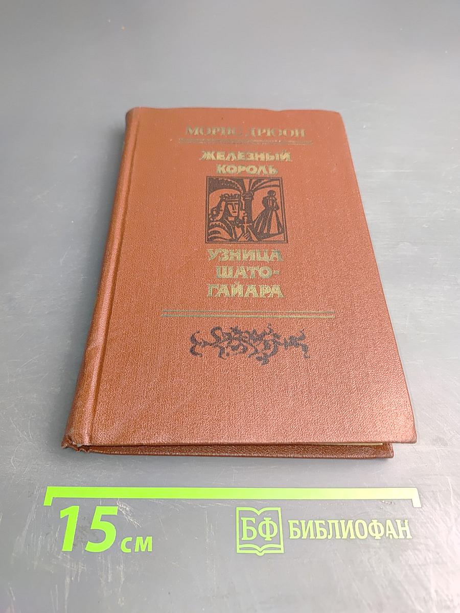Железный король; Узница Шато-Гайара