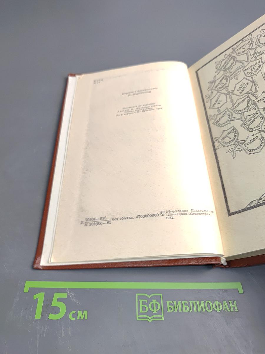 Железный король; Узница Шато-Гайара