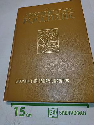 Знаменитые россияне. Биографический словарь-справочник
