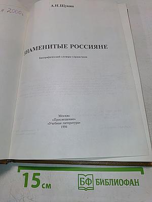 Знаменитые россияне. Биографический словарь-справочник