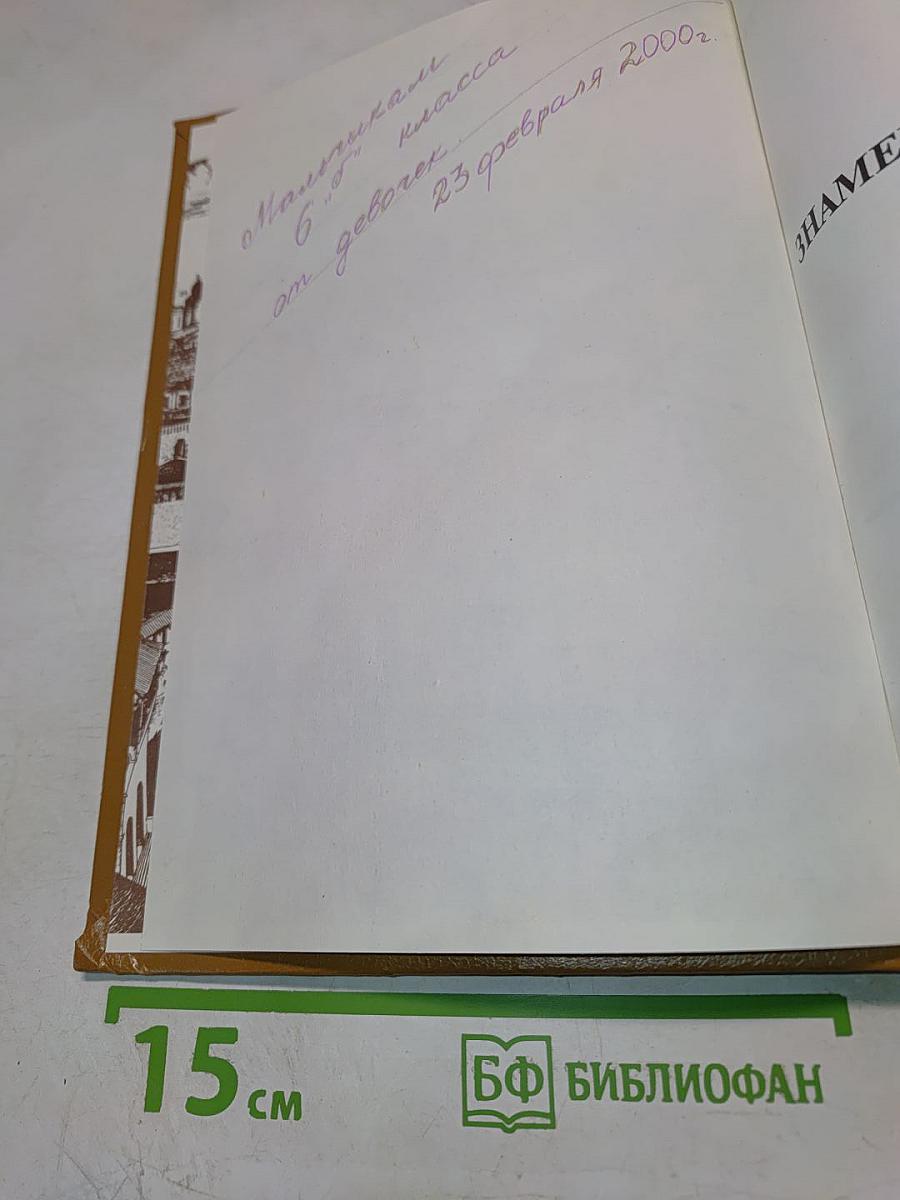 Знаменитые россияне. Биографический словарь-справочник