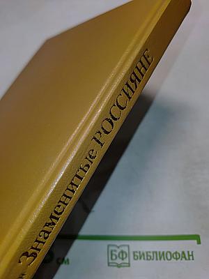 Знаменитые россияне. Биографический словарь-справочник