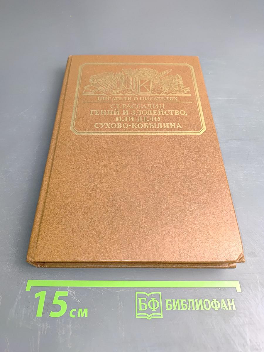 Гений и злодейство, или Дело Сухово-Кобылина