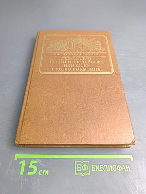 Гений и злодейство, или Дело Сухово-Кобылина