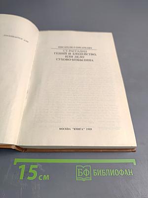 Гений и злодейство, или Дело Сухово-Кобылина