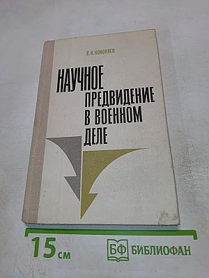 Научное предвидение в военном деле
