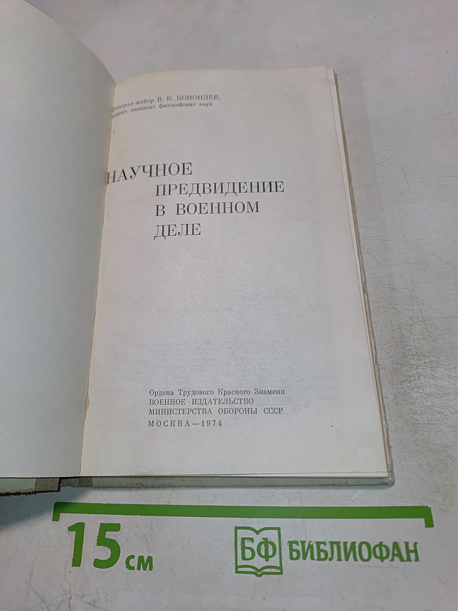 Научное предвидение в военном деле