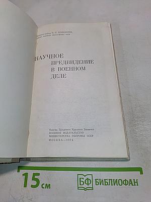 Научное предвидение в военном деле