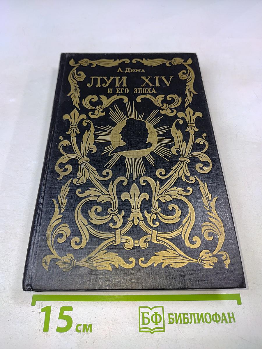 Луи XIV и его эпоха. Часть вторая