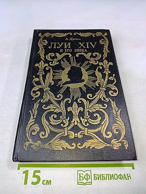 Луи XIV и его эпоха. Часть вторая