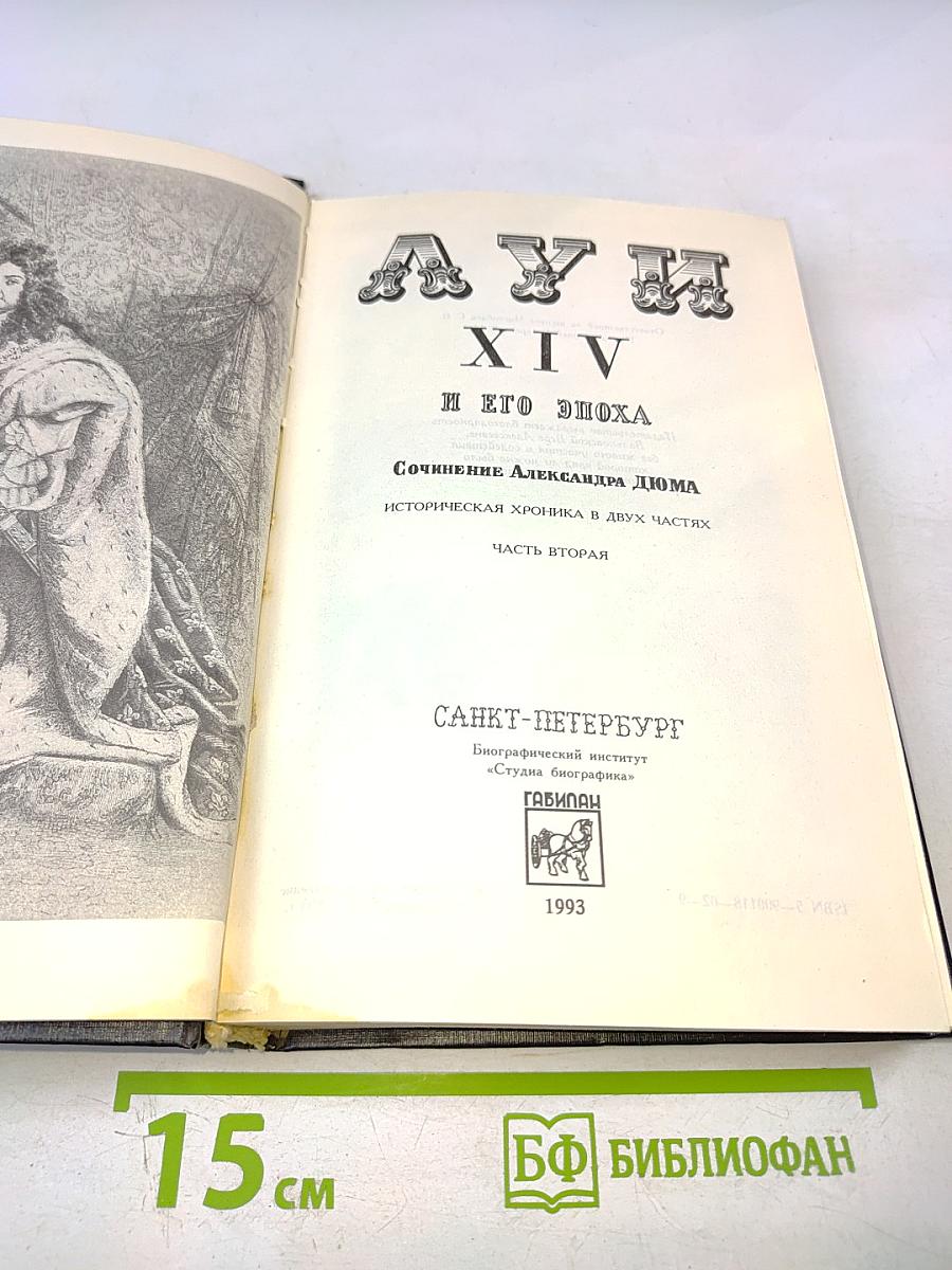 Луи XIV и его эпоха. Часть вторая