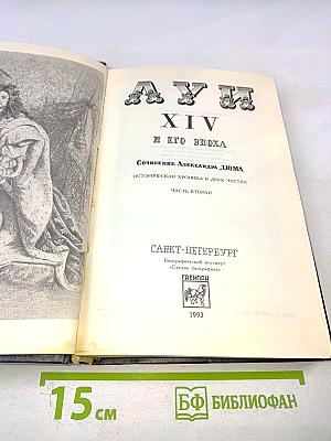 Луи XIV и его эпоха. Часть вторая