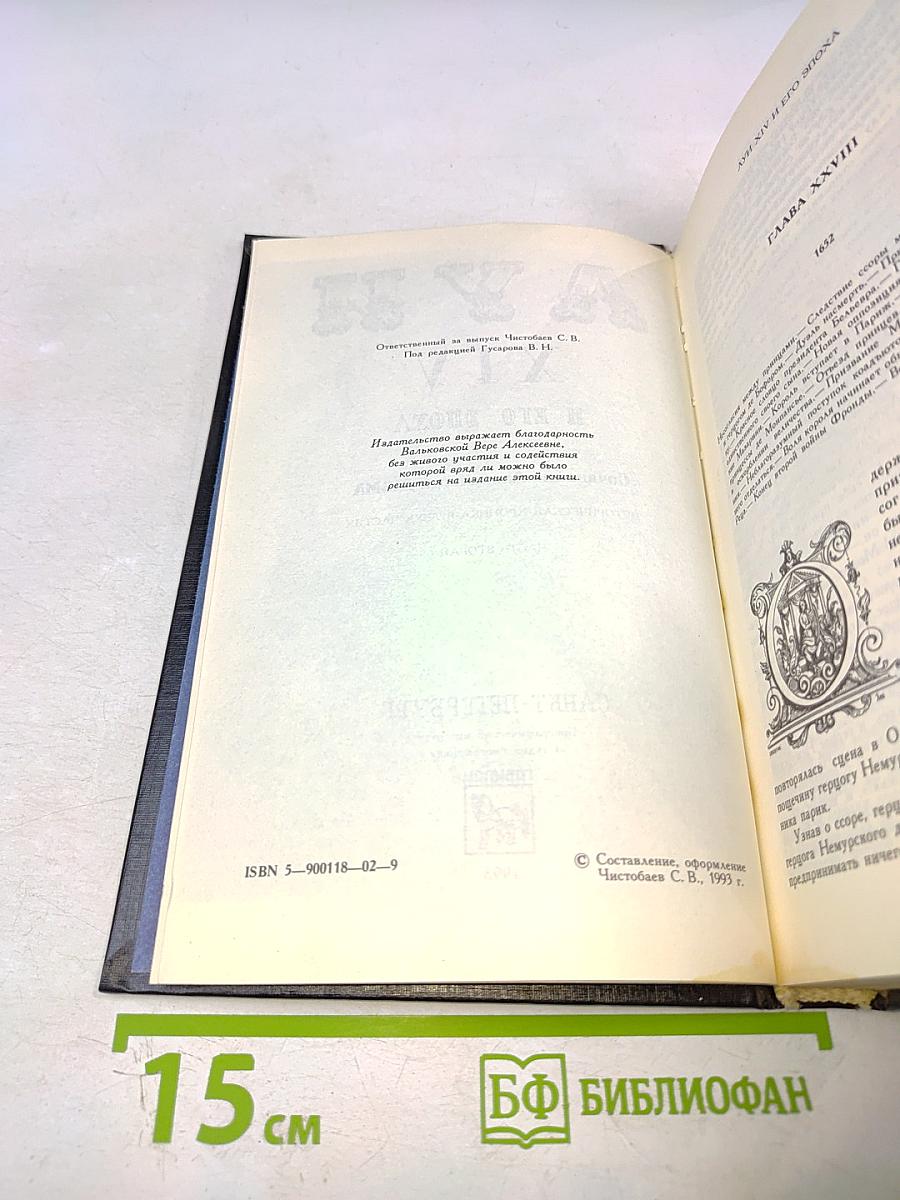 Луи XIV и его эпоха. Часть вторая