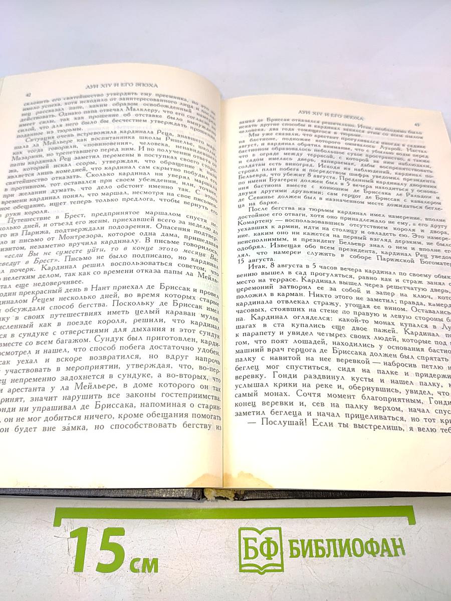 Луи XIV и его эпоха. Часть вторая