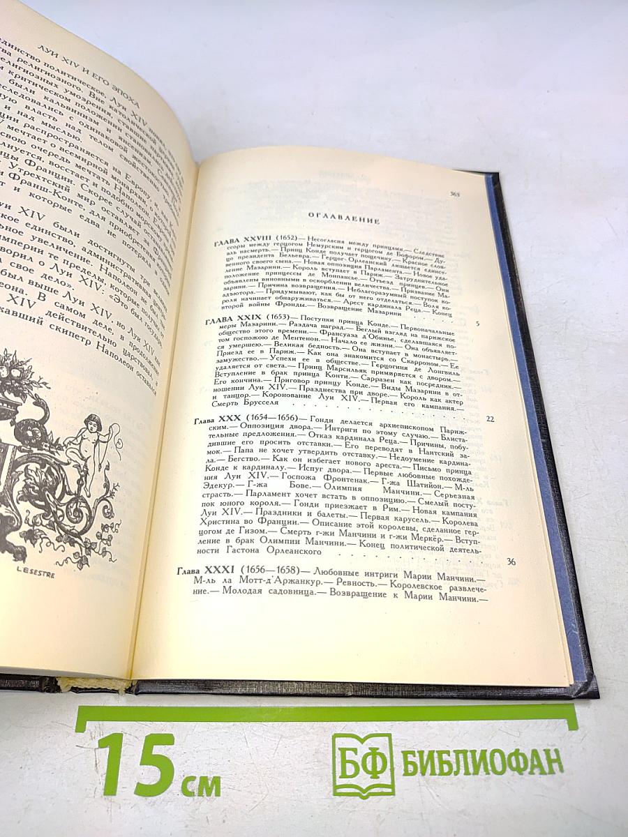 Луи XIV и его эпоха. Часть вторая